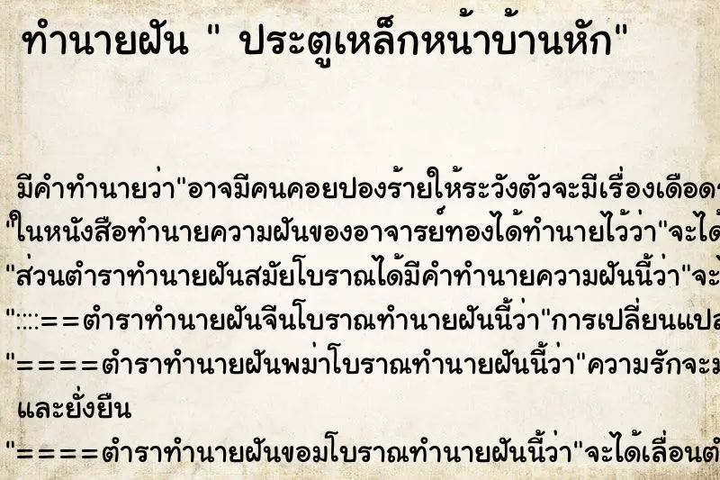 ทำนายฝัน ประตูเหล็กหน้าบ้านหัก ทำนายฝัน ประตูเหล็กหน้าบ้านหัก